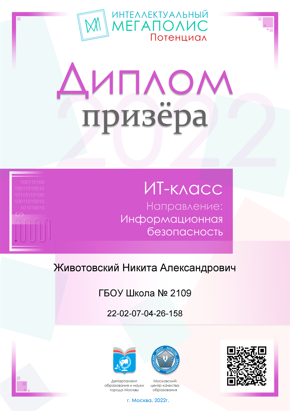 Диплом призера. IT-класс, информационная безопасность, независимая оценка качества подготовки - Потенциал, 2022г.