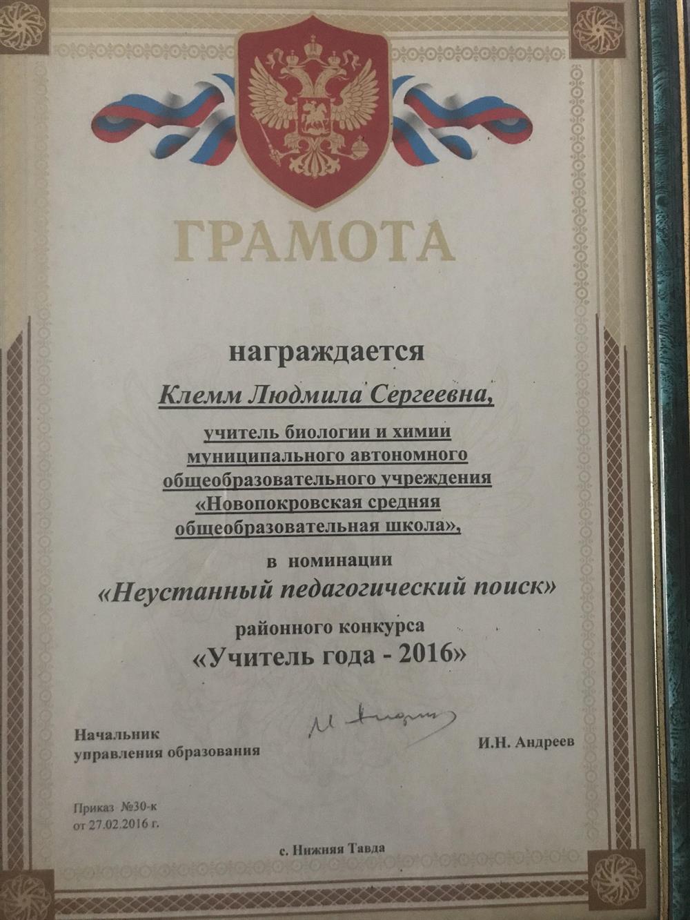 Грамота финалист «Учитель года»