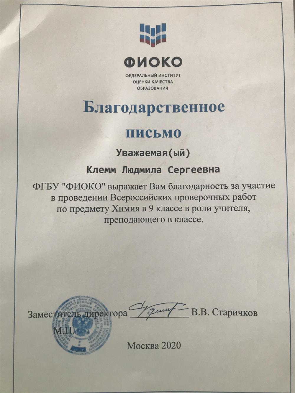 Благодарственное письмо за подготовку учащихся к ВПР по химии