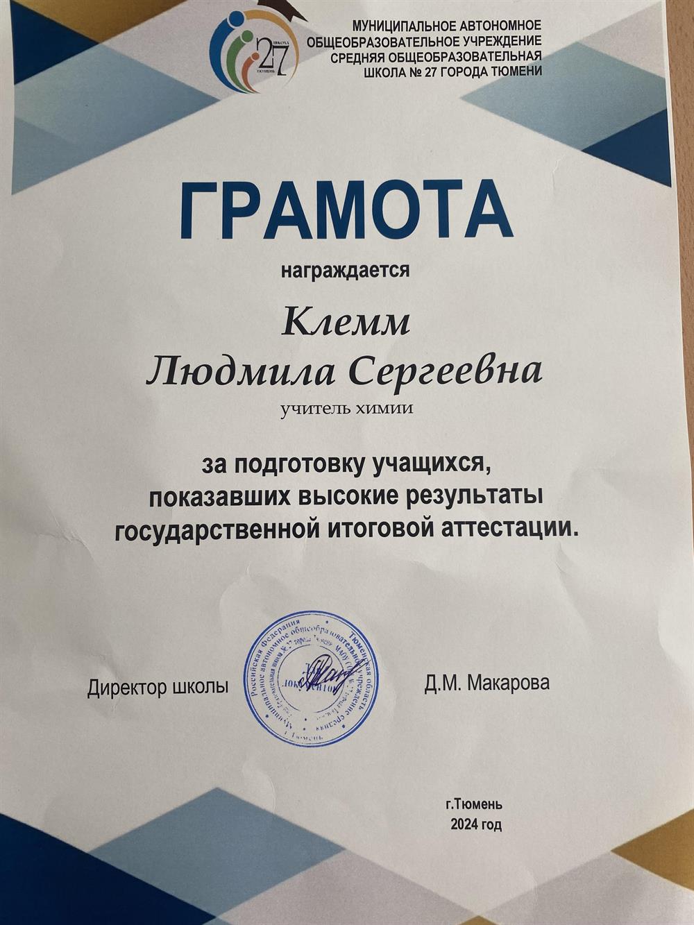 Грамота за подготовку учащихся показавших высокие результаты (88 и 99 баллов) ЕГЭ по химии в 2023-24 учебном году 