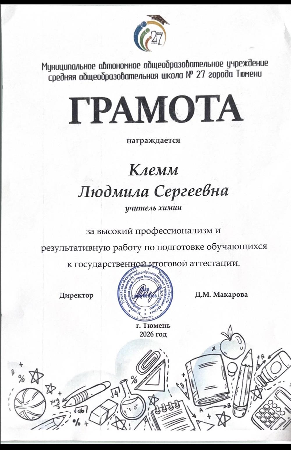 Грамота за высокий профессионализм и результативную работу по подготовке обучающихся к государственной итоговой аттестации.
