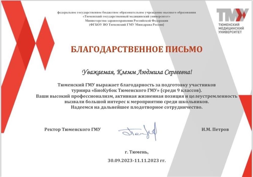 Благодарственное письмо 