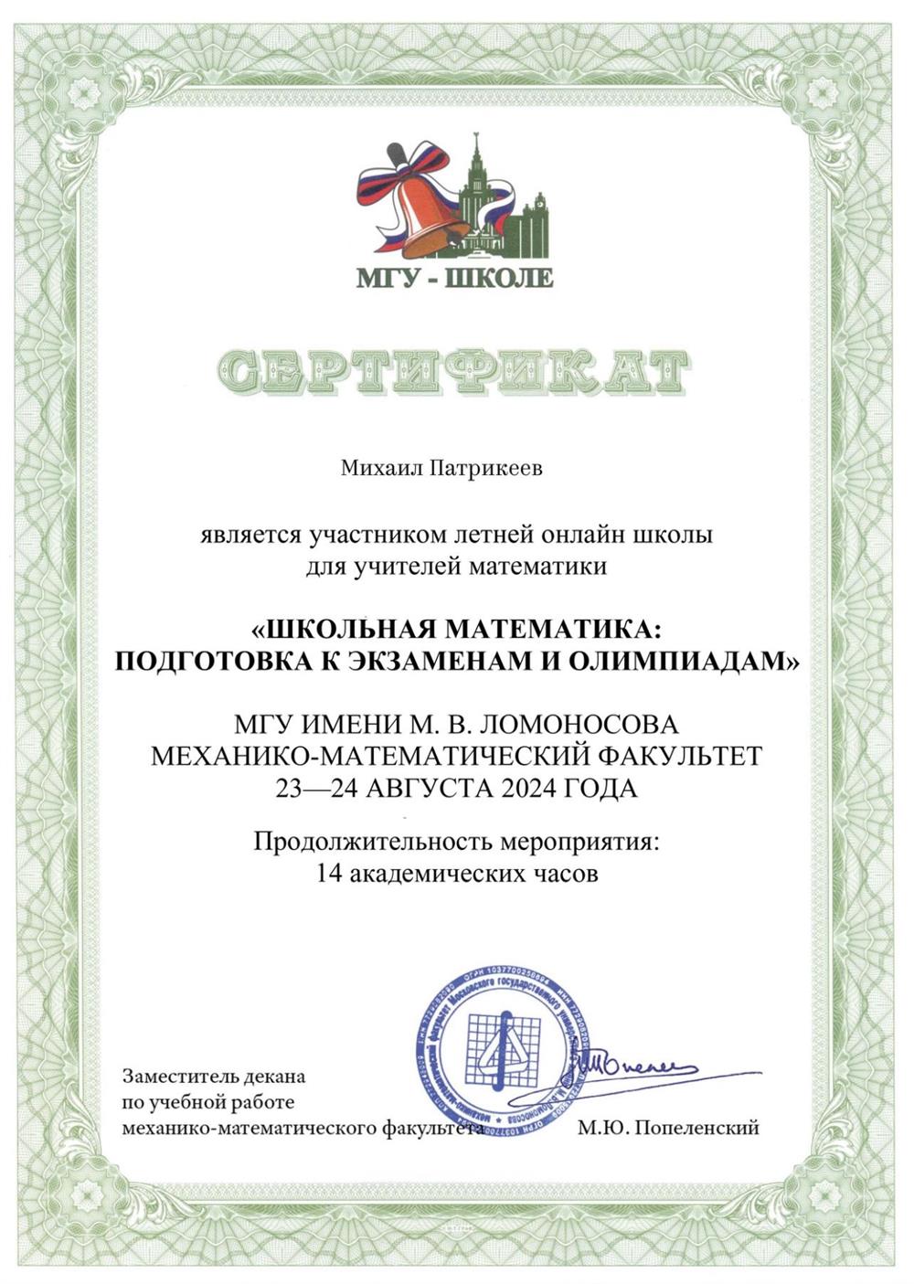 Сертификат. МГУ им. Ломоносова, механико-математический факультет, сертификат о прохождении обучения в летней онлайн-школе для учителей математики «Школьная математика: подготовка к экзаменам и олимпиадам» (14 ак. ч.)