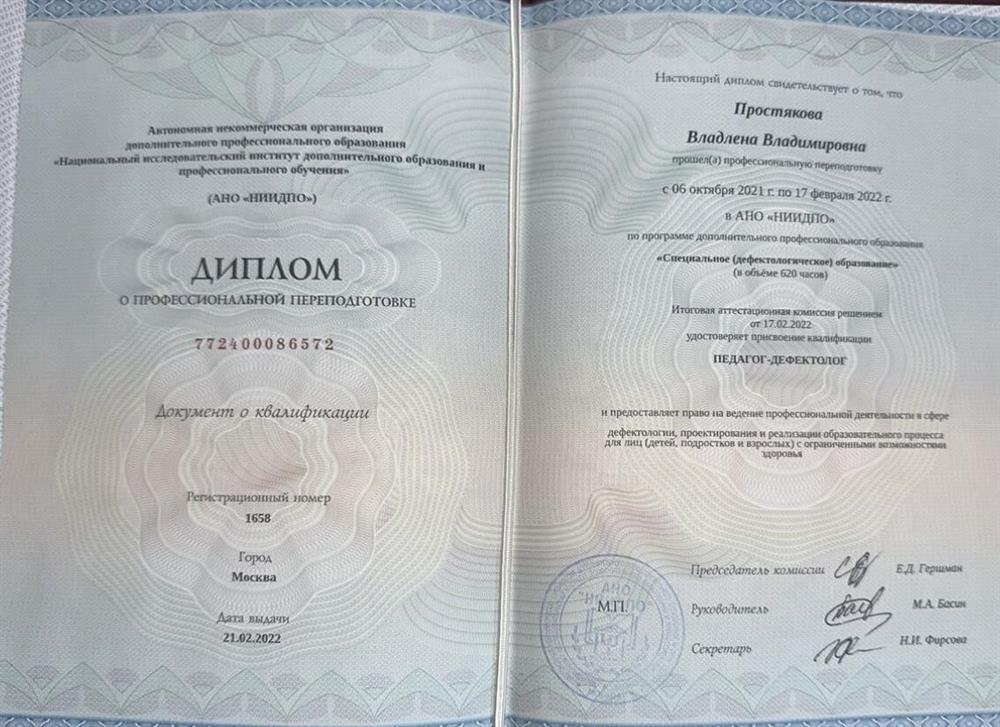 Диплом о переподготовке (дефектолог)