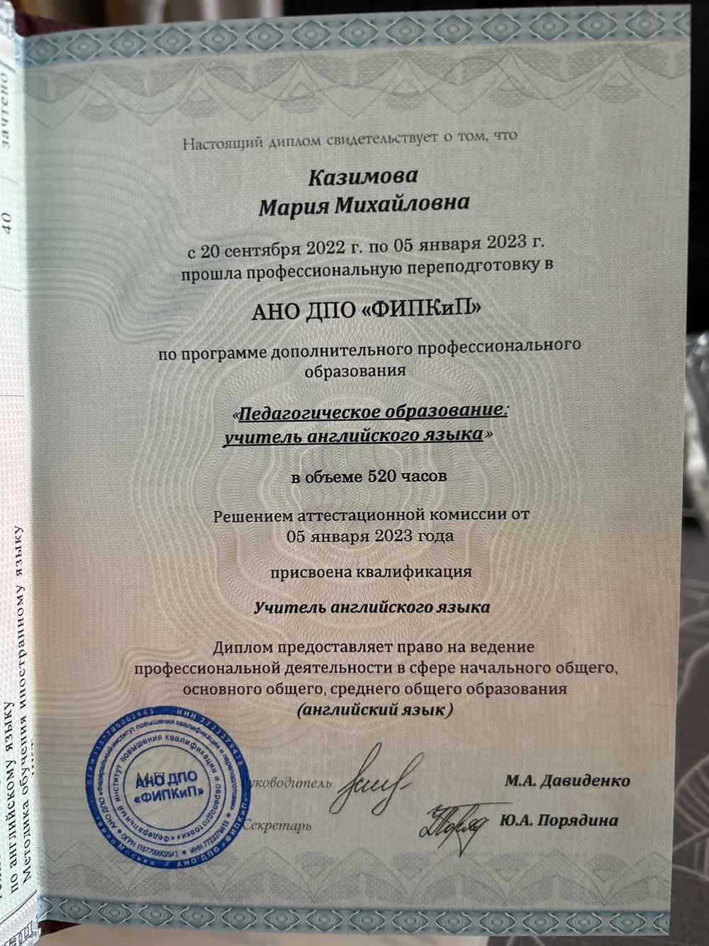Диплом о профессионально переподготовке «Учитель Английского языка»