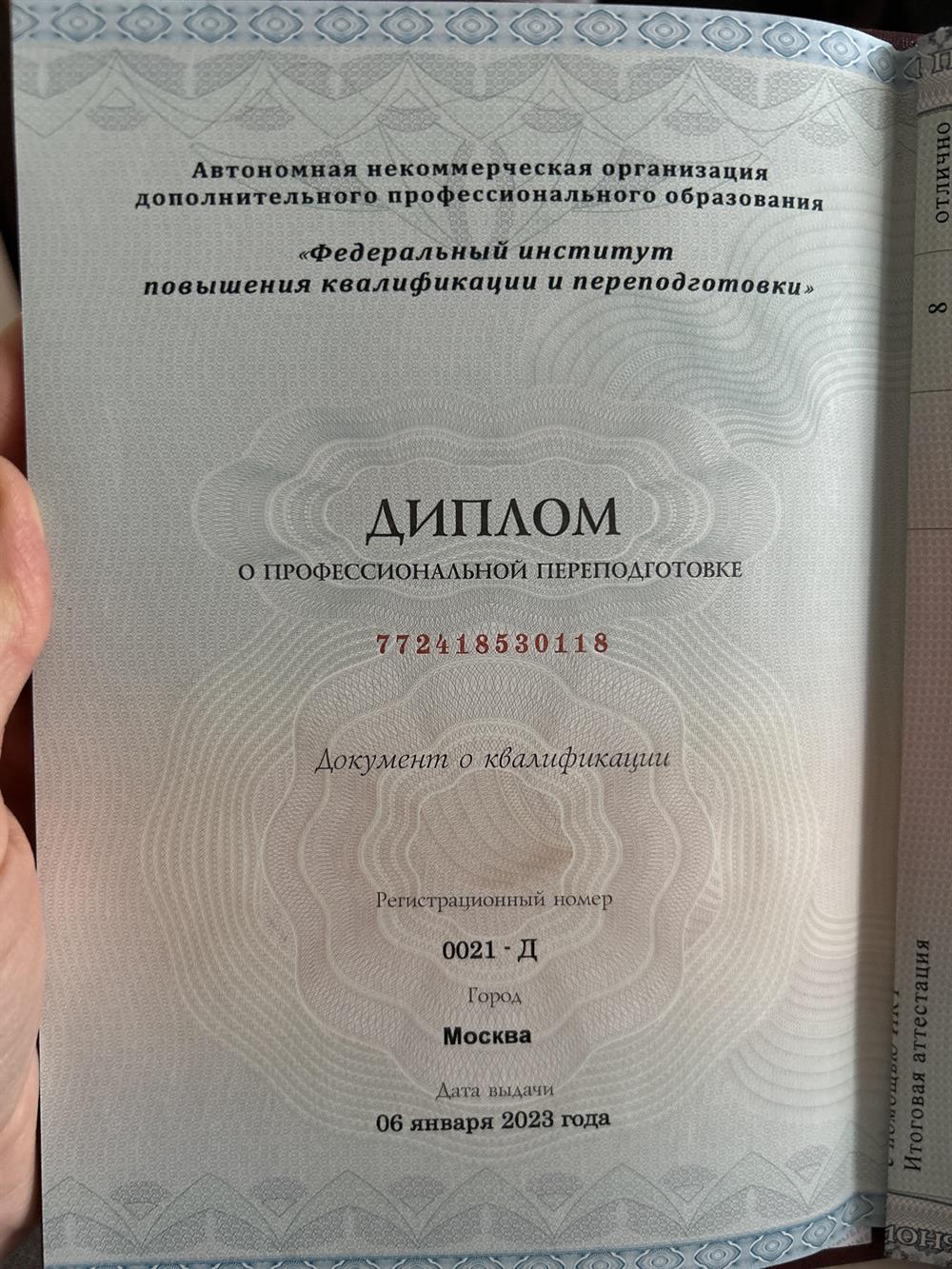 Диплом о профессиональной переподготовке 2 стр.