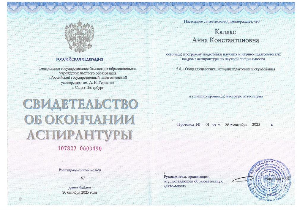 Свидетельство об окончании аспирантуры по специальности 5.8.1. Общая педагогика, история педагогики и образования (2025)