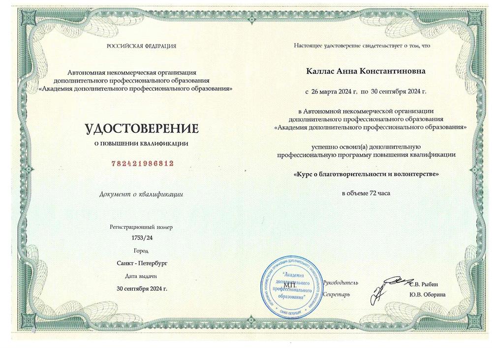 Повышение квалификации на волонетрскую деятельность в школе (2024)