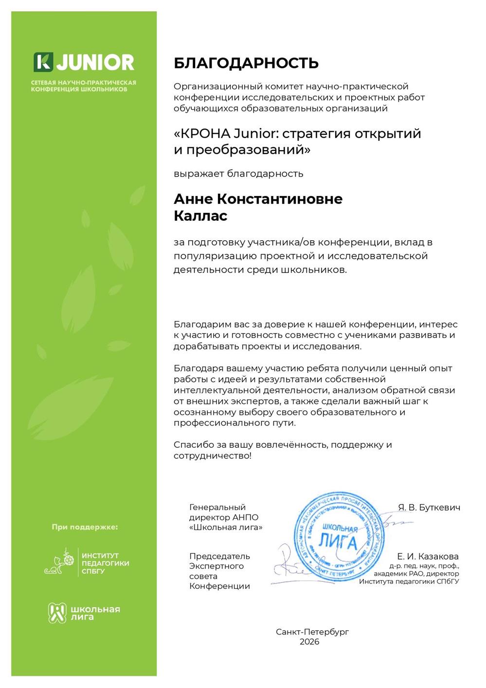 Благодарность за подготовку участника/ов конференции Krona Junior (2026)