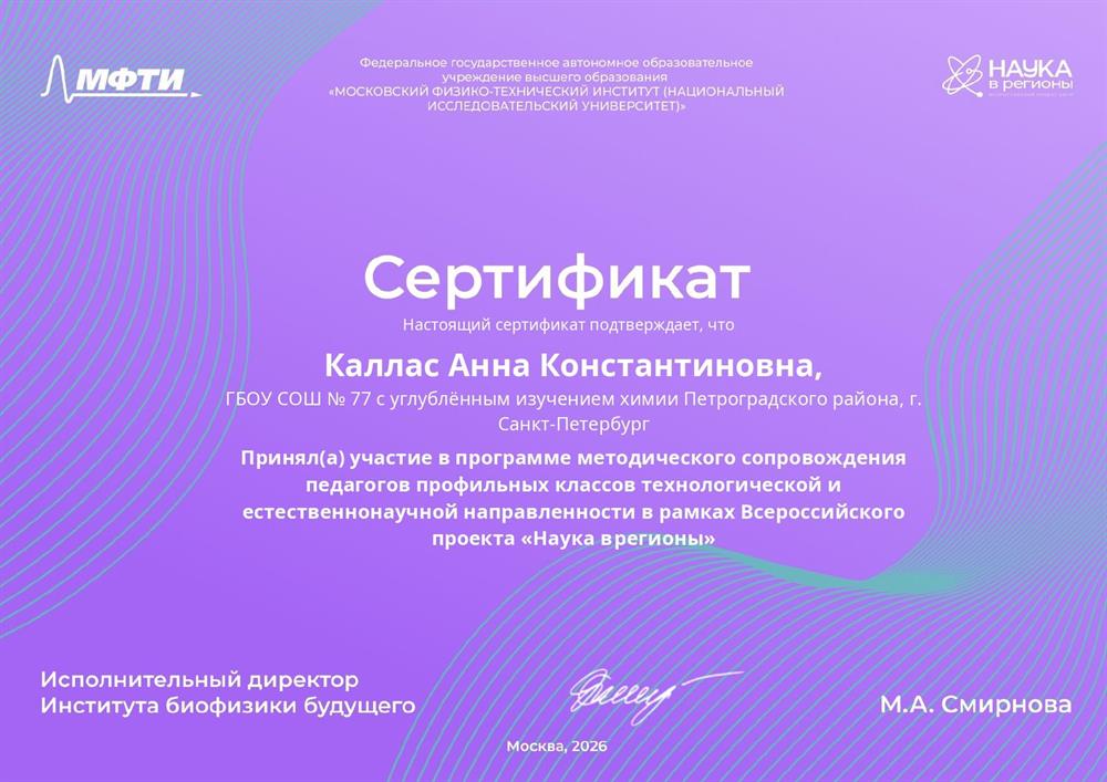 Сертификат об участии в программе методического сопровождения
педагогов профильных классов технологической и
естественнонаучной направленности в рамках Всероссийского
проекта «Наука в регионы» (2026)