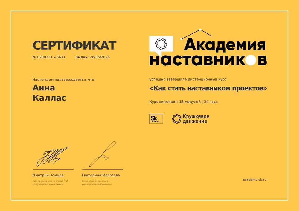 Сертификат о прохождении курса «Как стать наставником проектов» (2026)