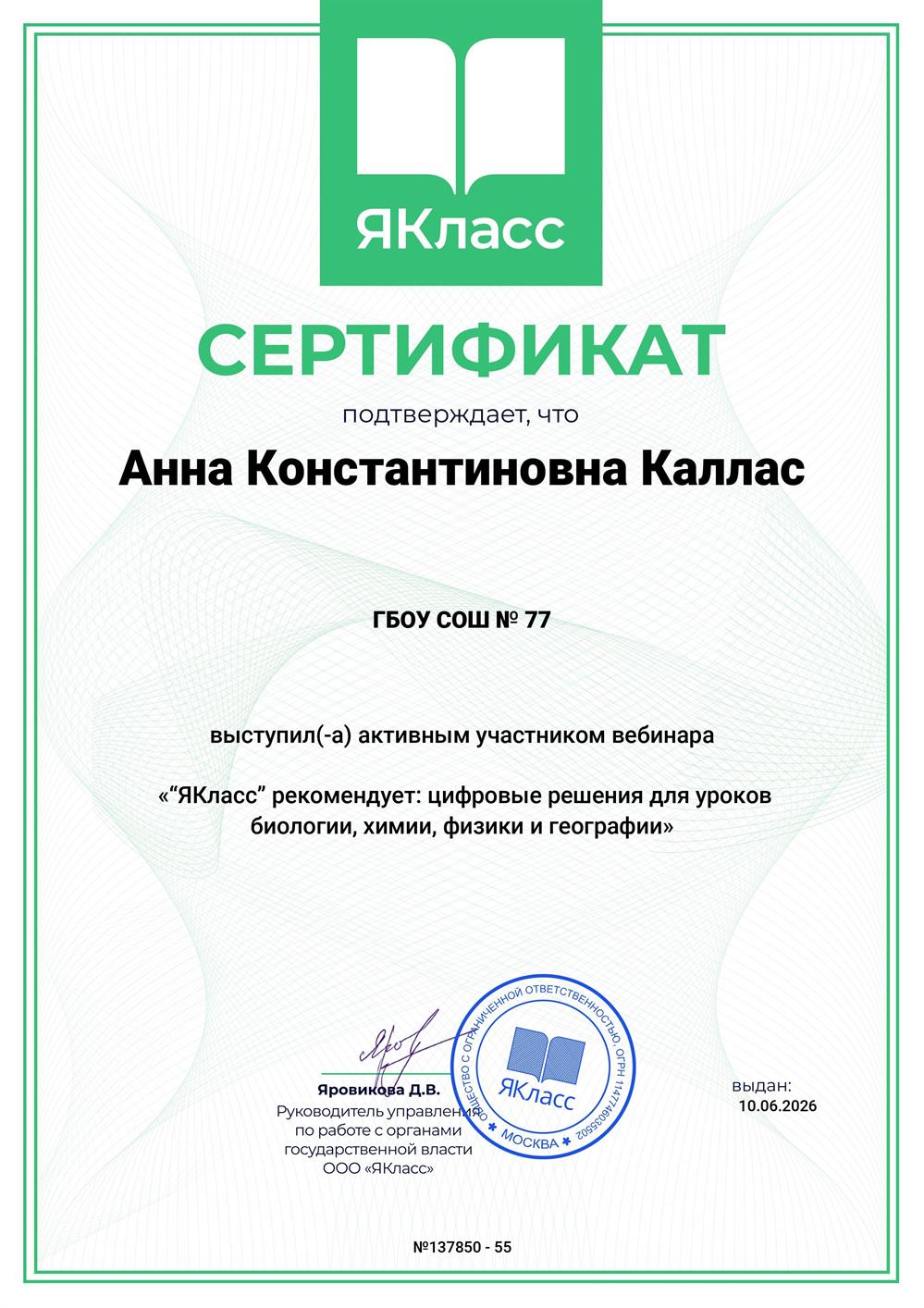 Сертияикат вебинара ЯКласс (2026) «“ЯКласс” рекомендует: цифровые решения для уроков биологии, химии, физики и географии»