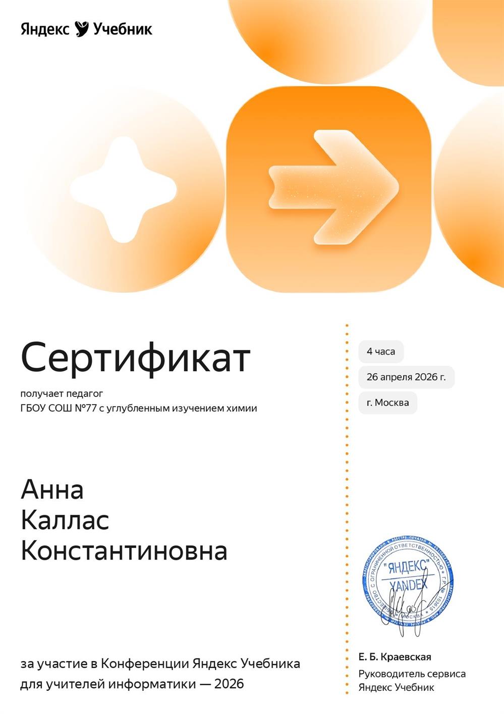 Сертификат Яндекс.Учебник (2026) за участие в Конференции Яндекс Учебника
для учителей информатики