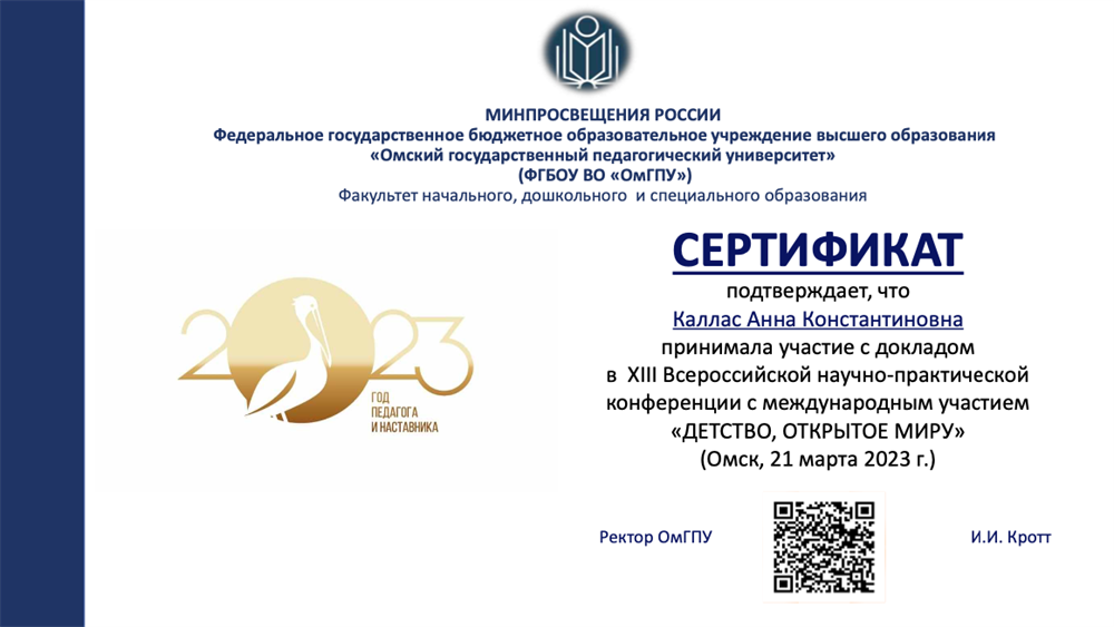 Сертификат докладчика - XIII Всероссийская научно-практическая конференция с международным участием «ДЕТСТВО, ОТКРЫТОЕ МИРУ», г. Омск