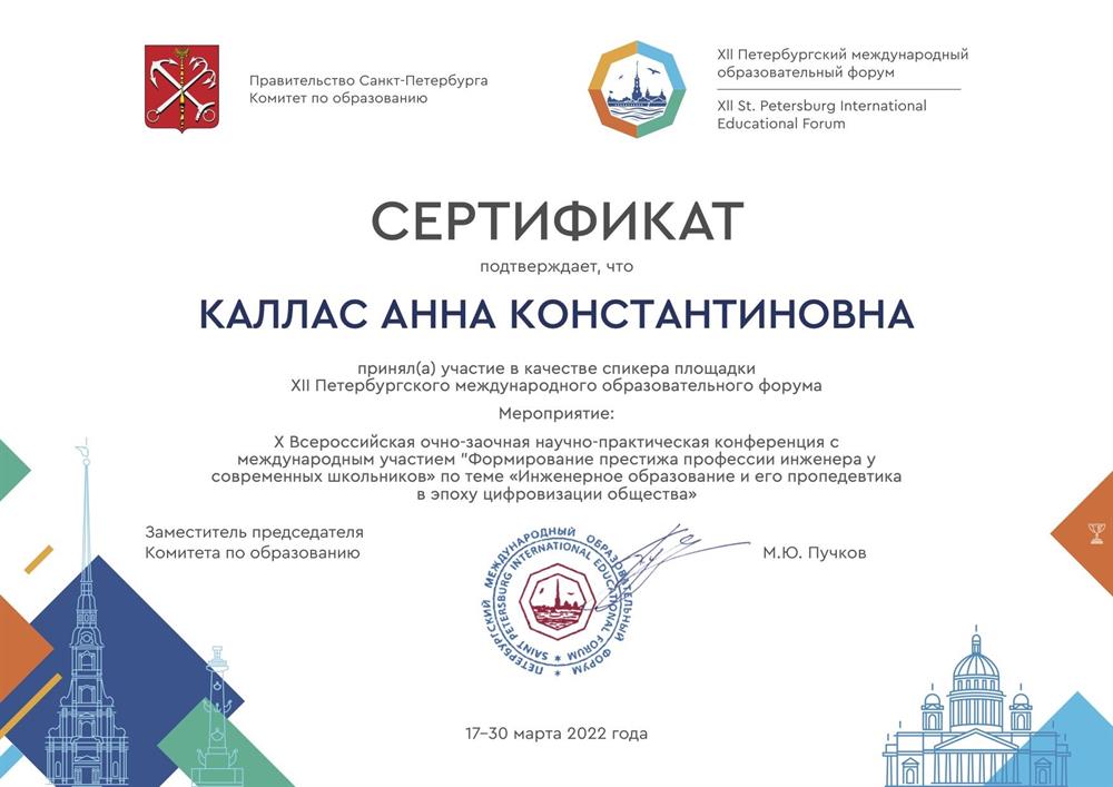 Сертификат докладчика - X Всероссийская очно-заочная научно-практическая конференция с международным участием «ФОРМИРОВАНИЕ ПРЕСТИЖА ПРОФЕССИИ ИНЖЕНЕРА У СОВРЕМЕННЫХ ШКОЛЬНИКОВ», г. Санкт-Петербург