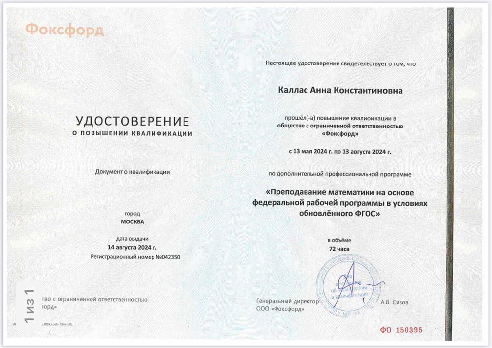 Удостоверение о повышении квалификации учителя по математике