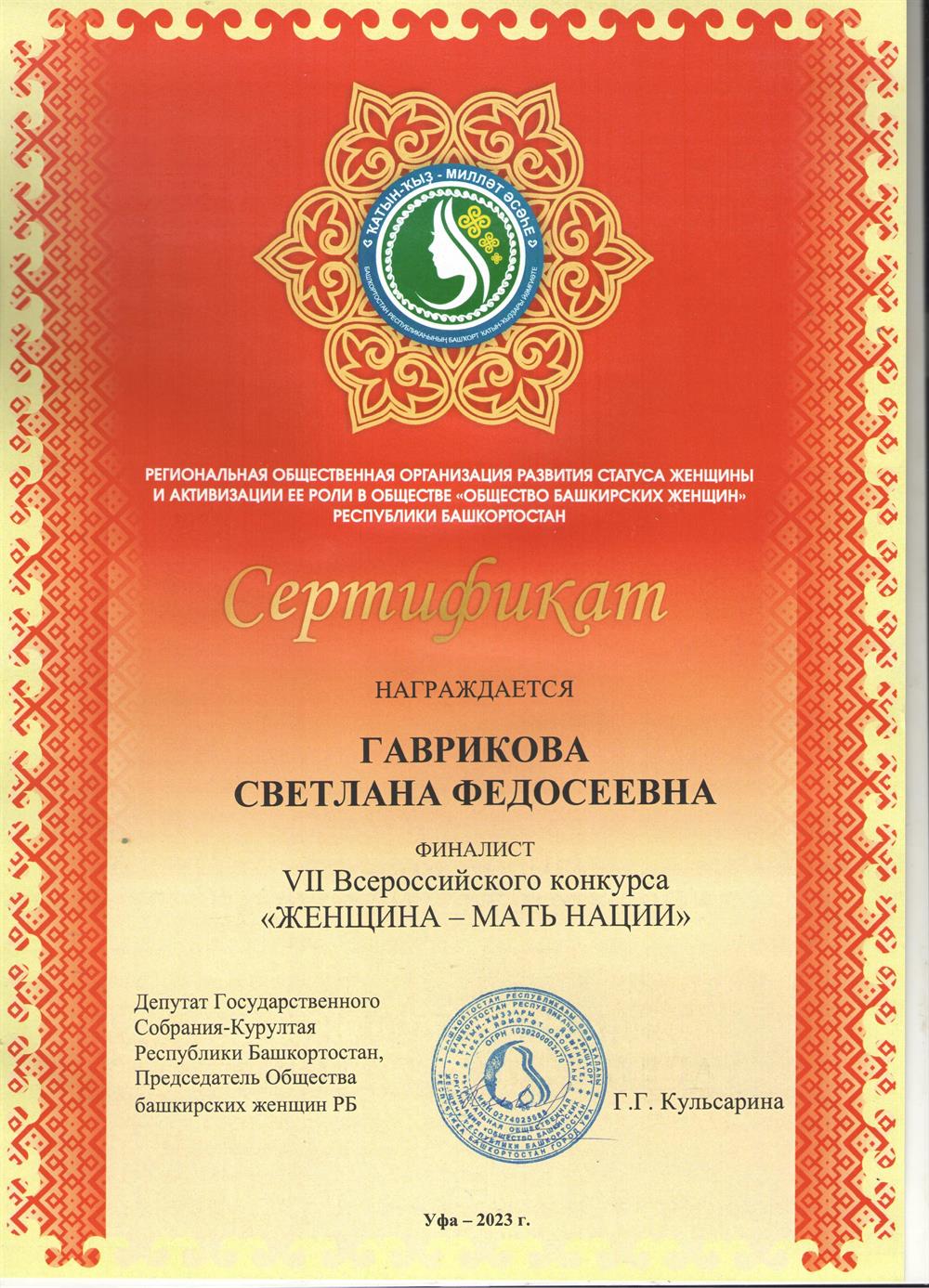 Сертификат финалиста "Всероссийского конкурса "Женщина - мать нации" в номинации "Женщина-педагог"",2023