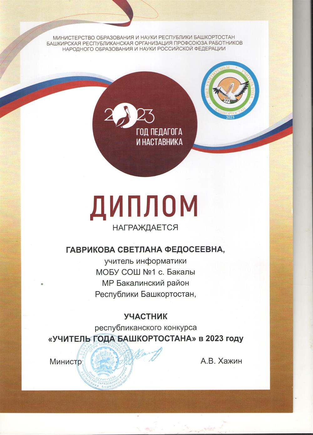 Диплом участника конкурса "Учитель года - 2023" региональный этап.