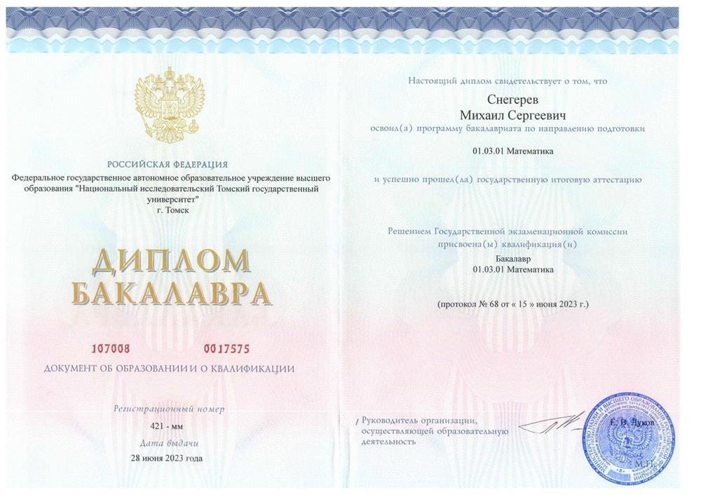 Диплом бакалавра 