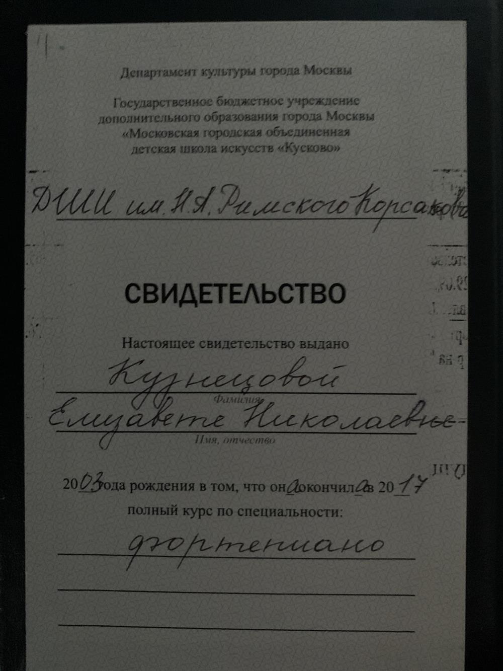 Свидетельство о прохождении полного курса по специальности «фортепиано» (7 лет)