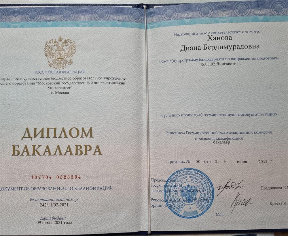 Диплом бакалавра 