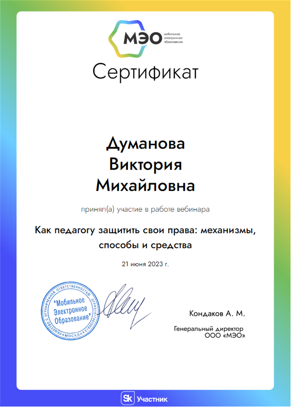 Сертификат МЭО
