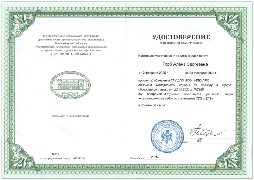 Удостоверение о повышении квалификации. Повышение квалификации по программе "Обучение школьников решению задач экзаменационных работ по математике ОГЭ и ЕГЭ"