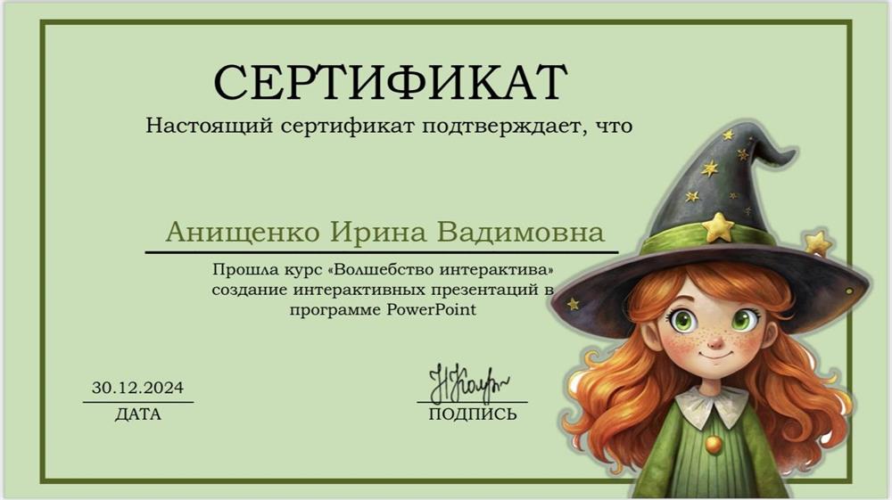Сертификат. Создание интерактивных презентаций Power Point 