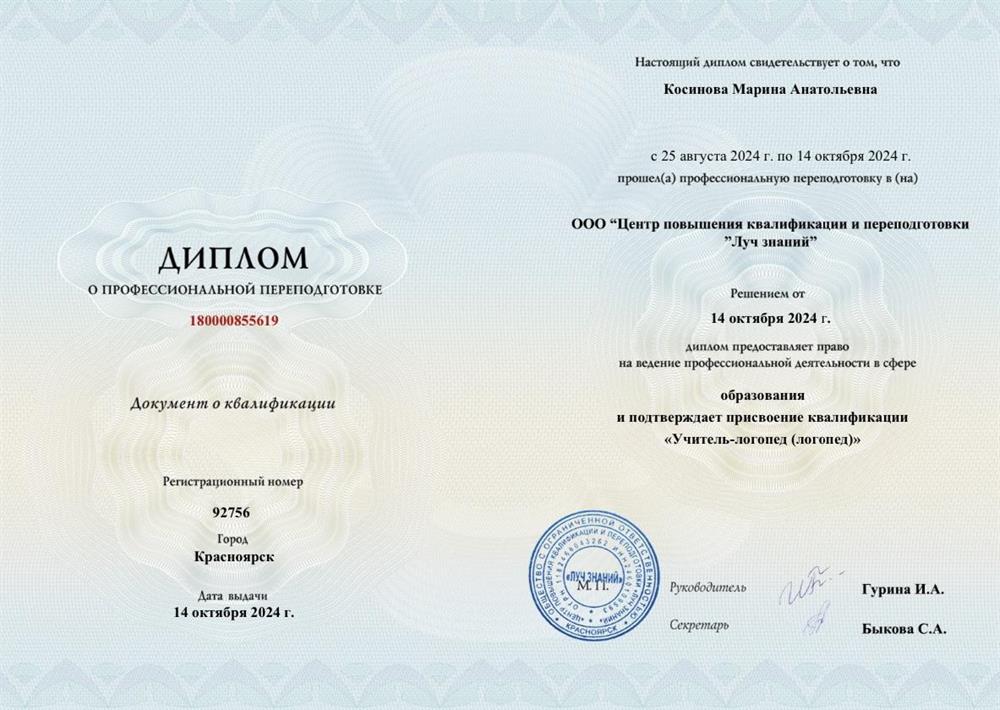 Диплом о профессиональной переподготовке « Учитель-логопед» 