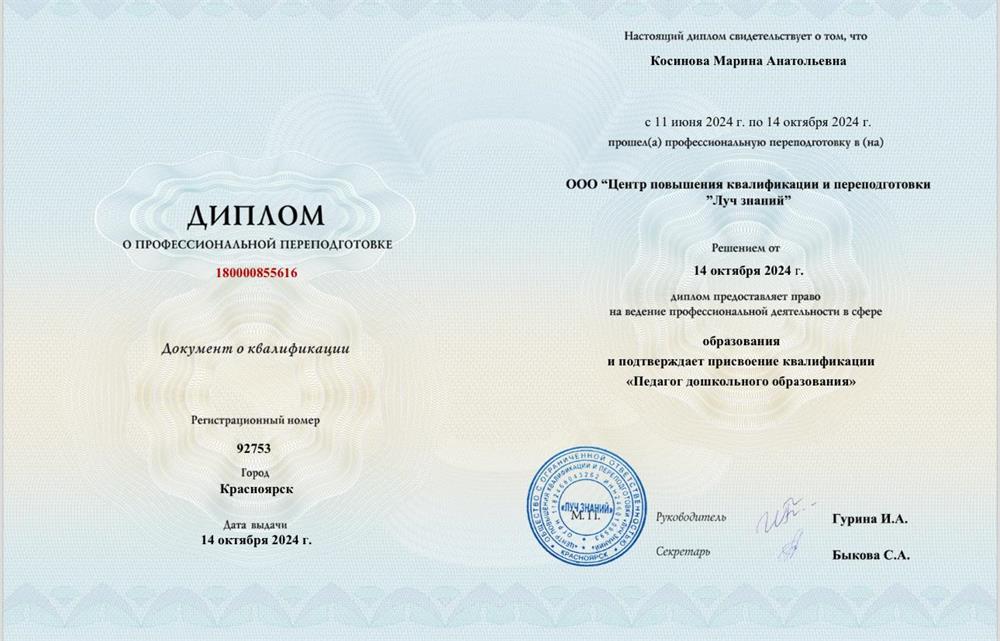 Диплом о профессиональной переподготовке « Педагог дошкольного образования»