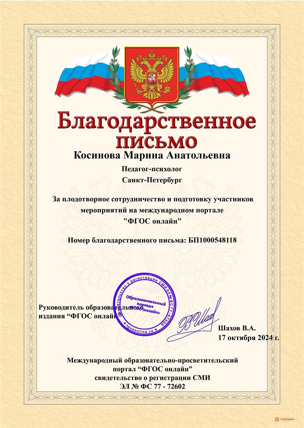 Благодарственное письмо 