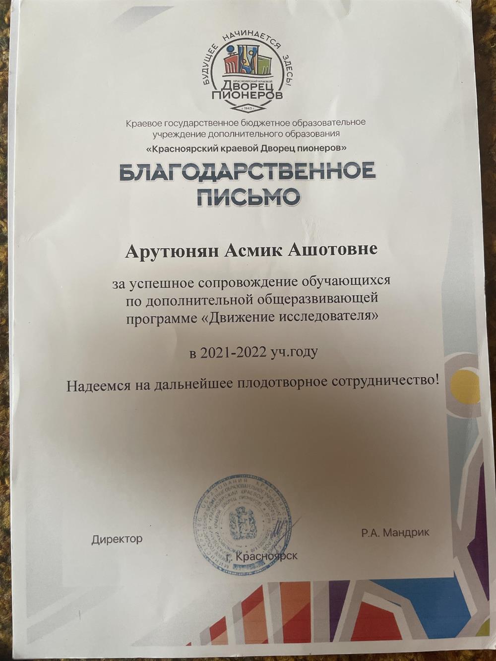 Благодарственное письмо