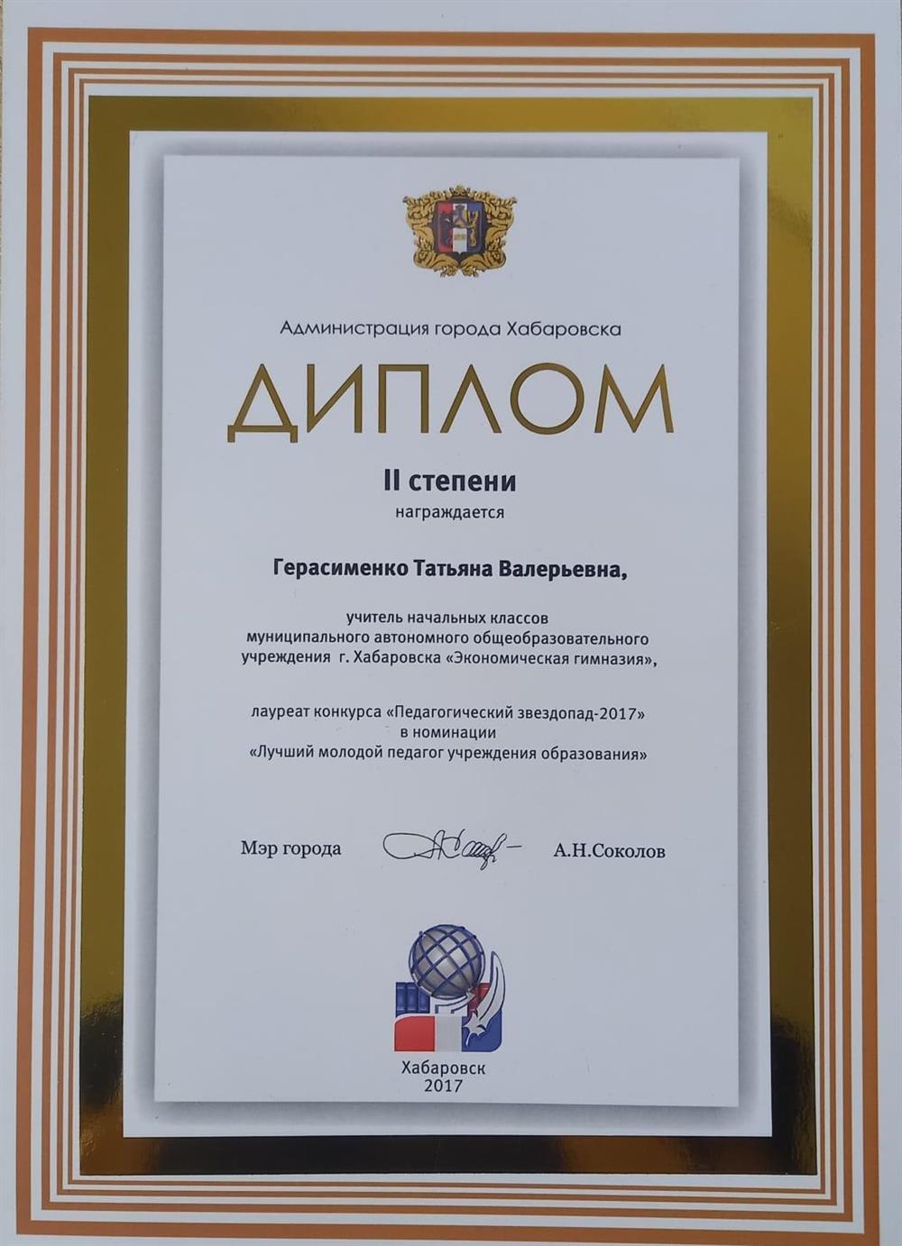 Диплом II степени конкурс "Педагогический звездопад - 2017" г. Хабаровска
