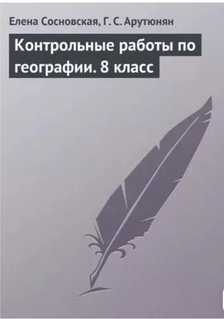 Пособие по географии под моим авторством
