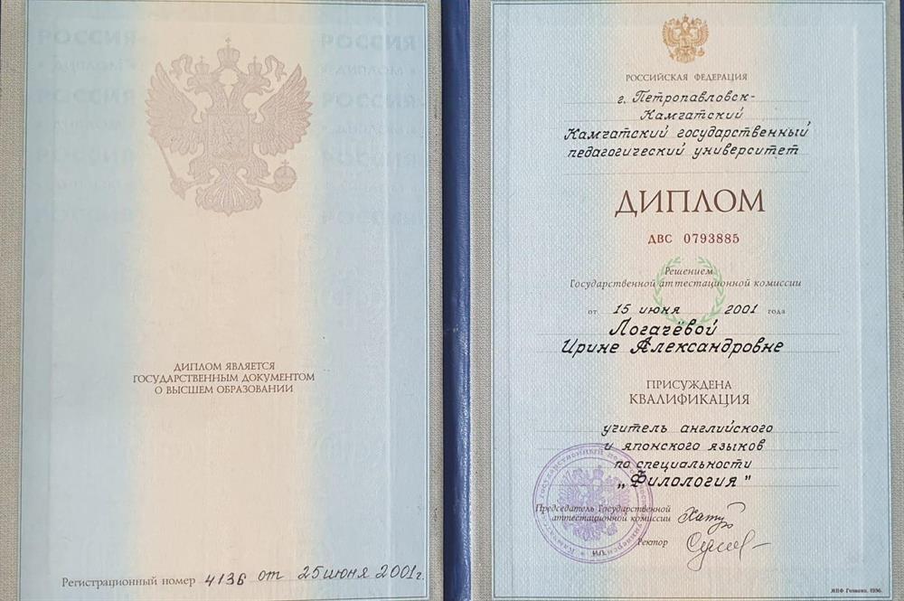Диплом о высшем образовании по специальности "Филология" (учитель английского и японского языка)