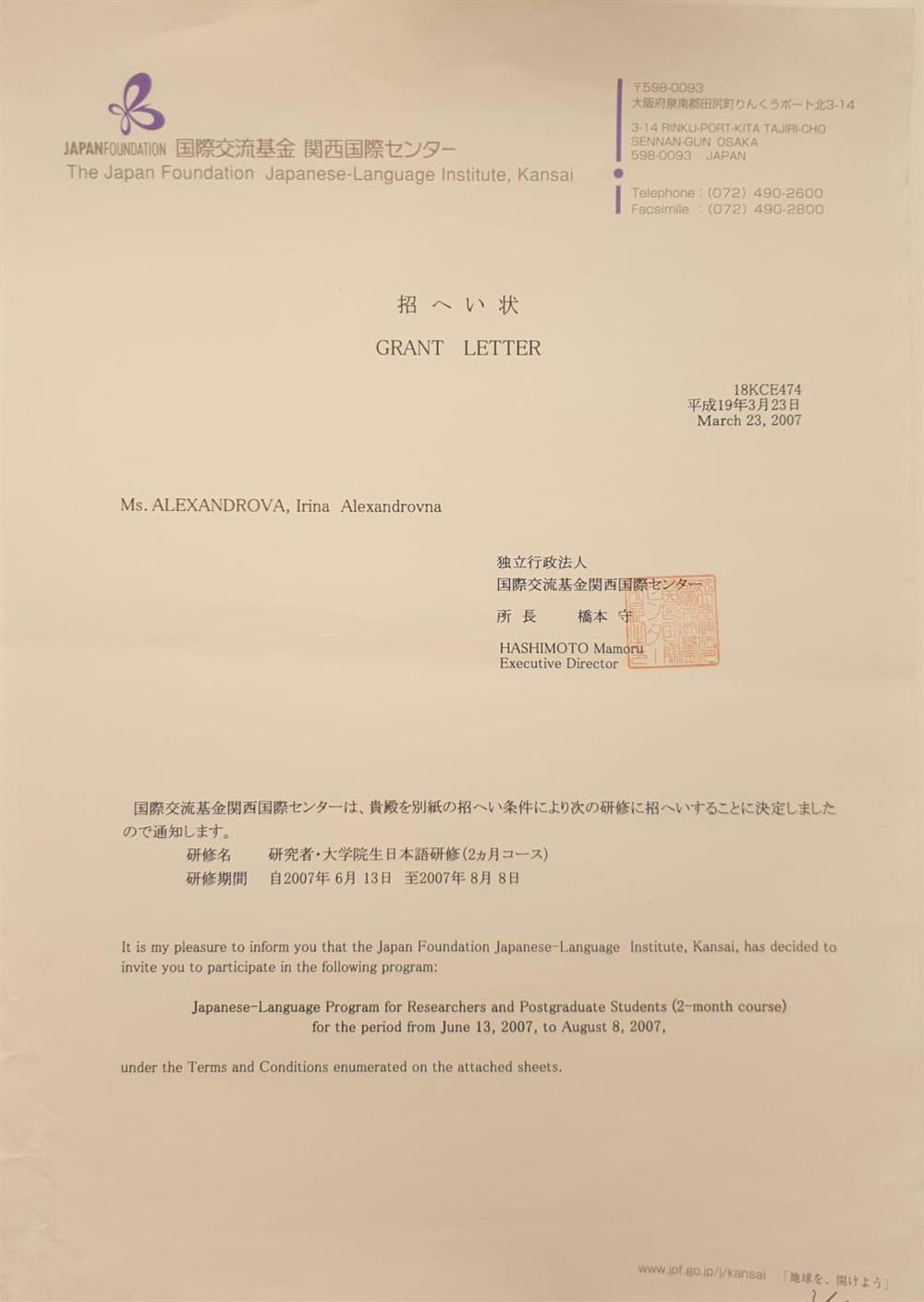 Письмо о получении гранта на обучение по программе Japan Foundation для учителей японского языка