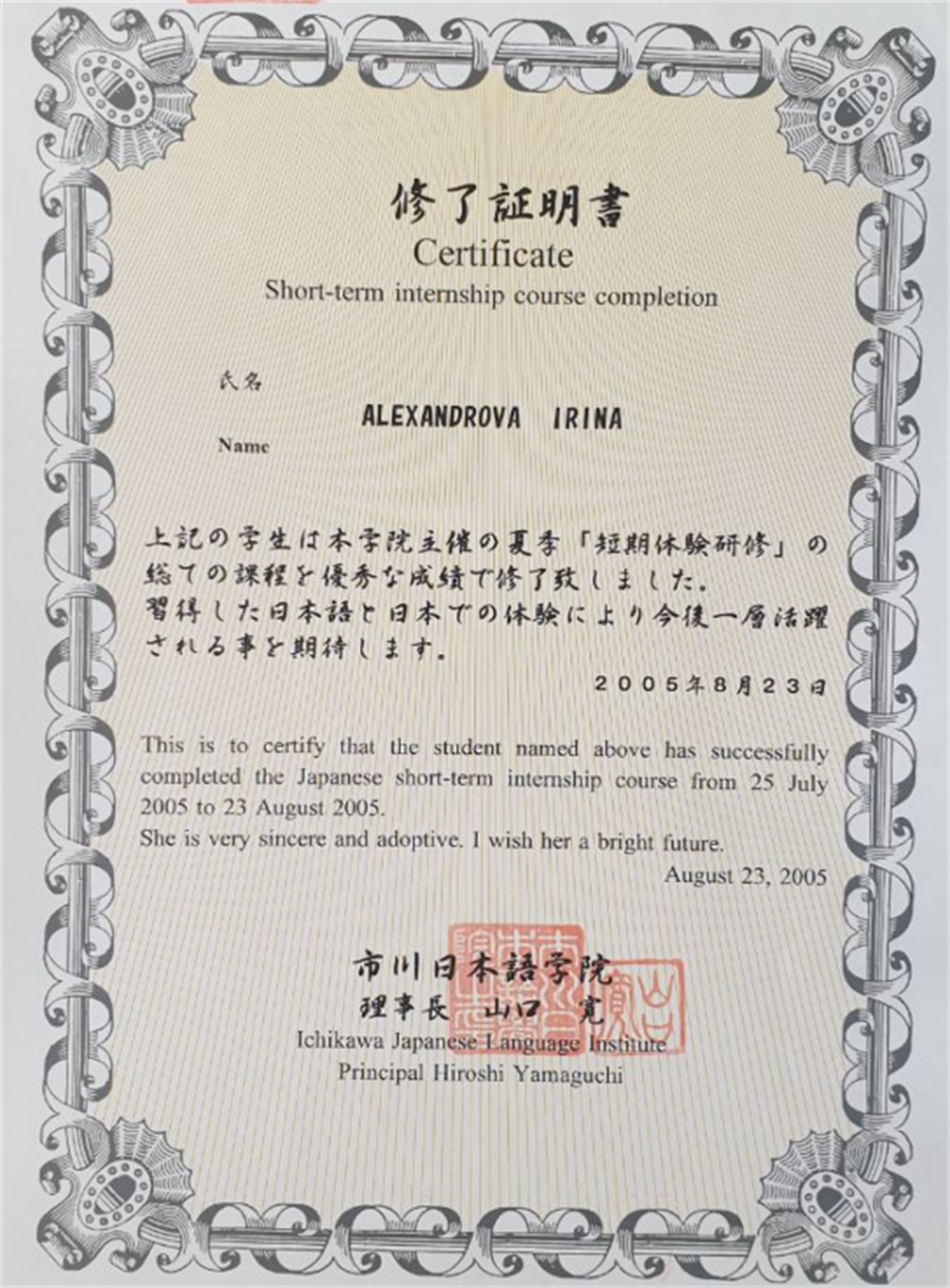 Ichikawa Japanese Language Institute The Japanese short-term internship course Институт японского языка Итикава (Токио, Япония) Сертификат о прохождении краткосрочной трудовой стажировки для учителей японского языка