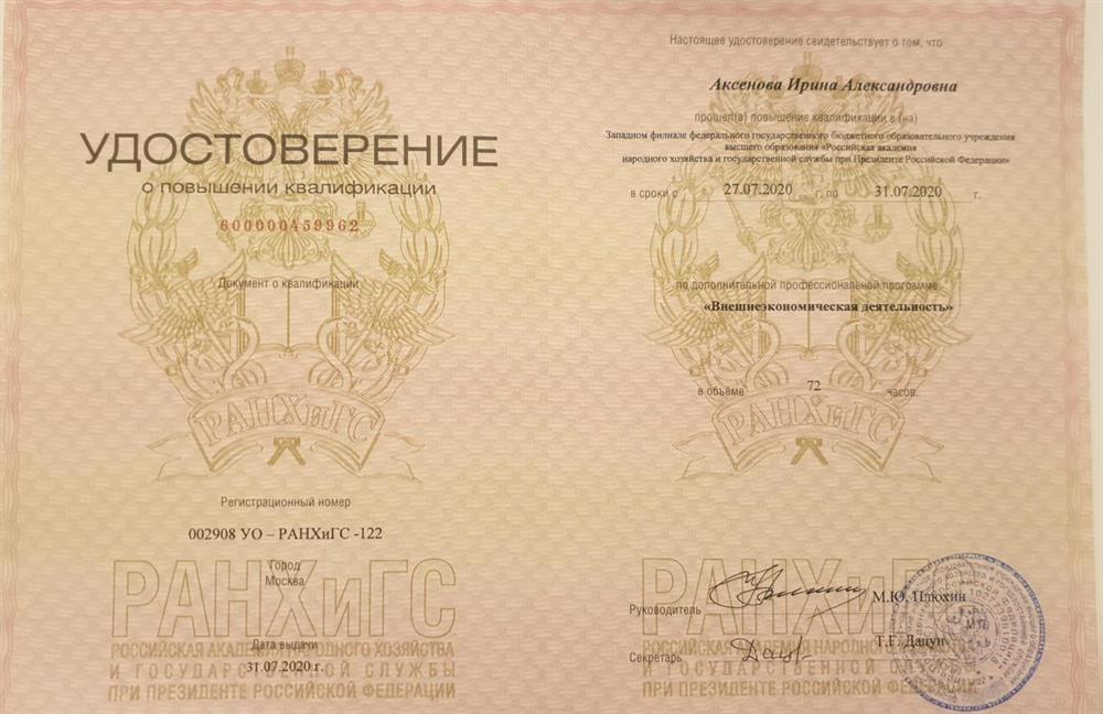 Удостоверение о повышении квалификации "Внешнеэкономическая деятельность" (РАНХиГС)