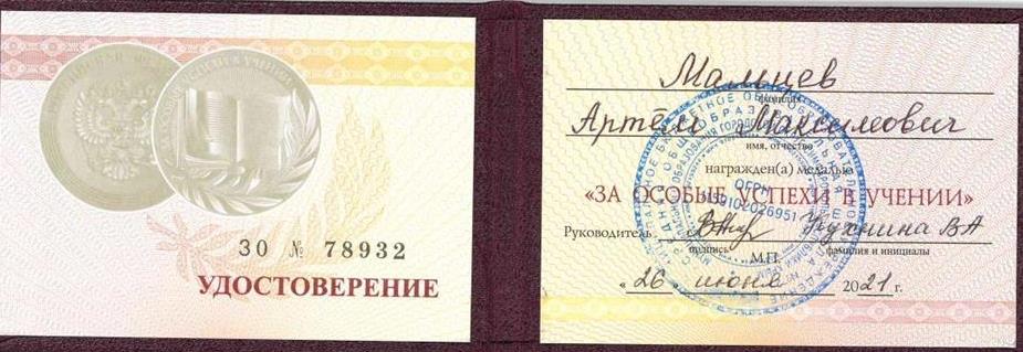 Удостоверение. Золотая медаль за особые успехи в учении
