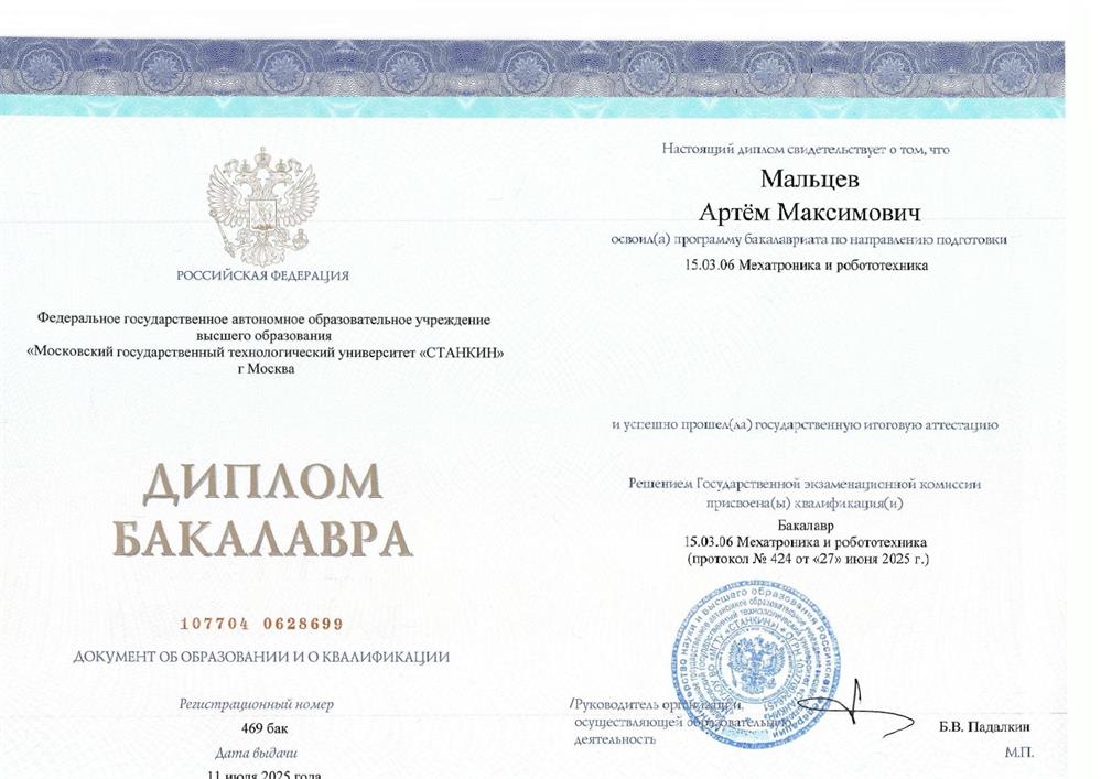 Диплом о высшем образовании, бакалавр по специальности "Мехатроника и робототехника"