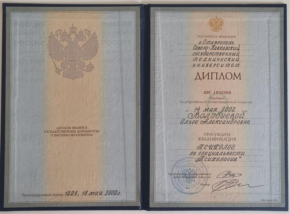 диплом психолога