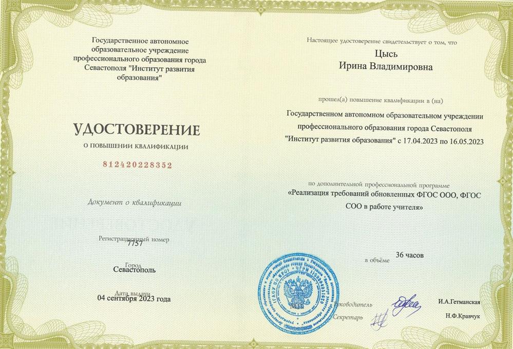 Удостоверение. Реализация требований обновленных ФГОС