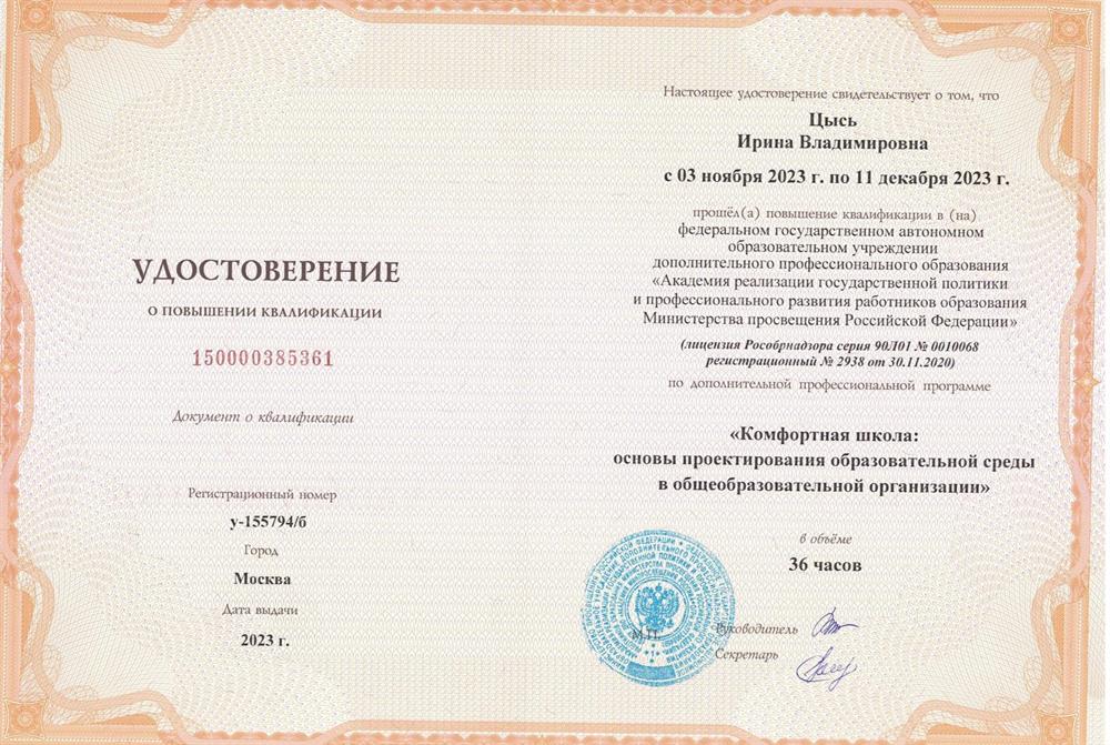 Удостоверение. Комфортная школа