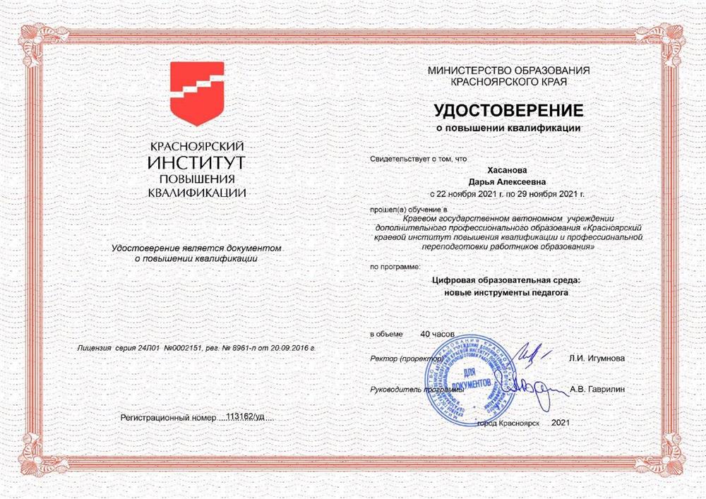 Удостоверение о повышении квалификации "Цифровая образовательная среда: новые инструменты педагога"