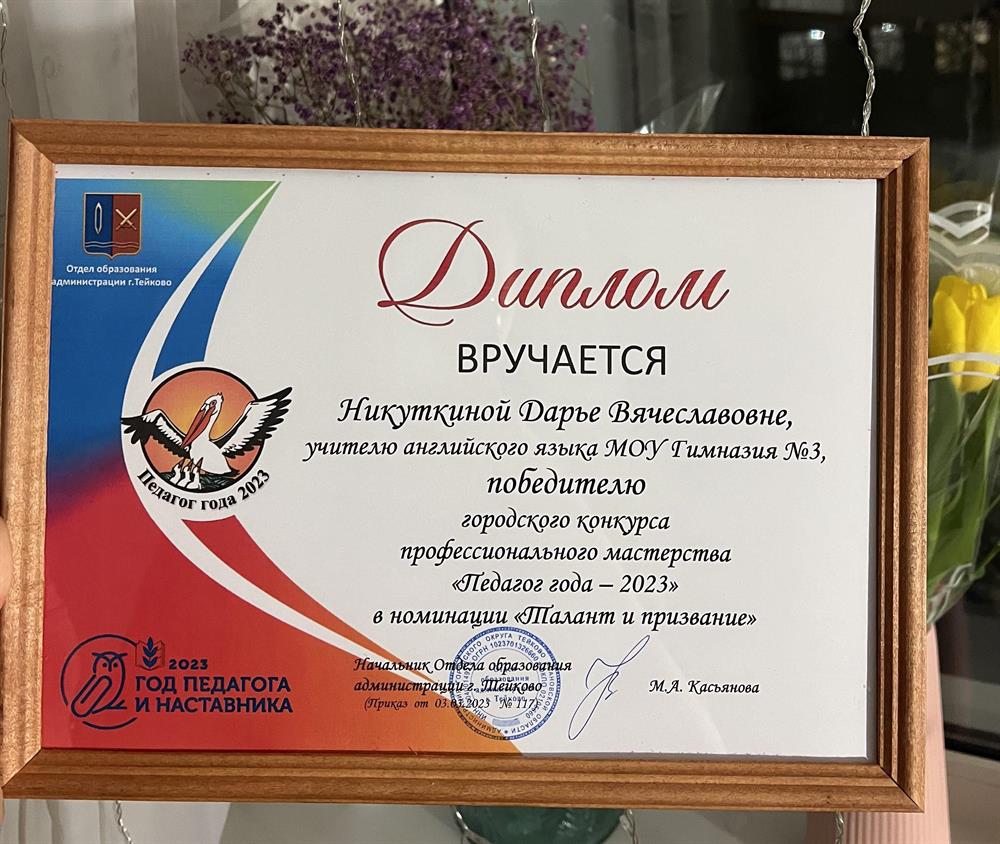 Призер конкурса «Учитель Года»