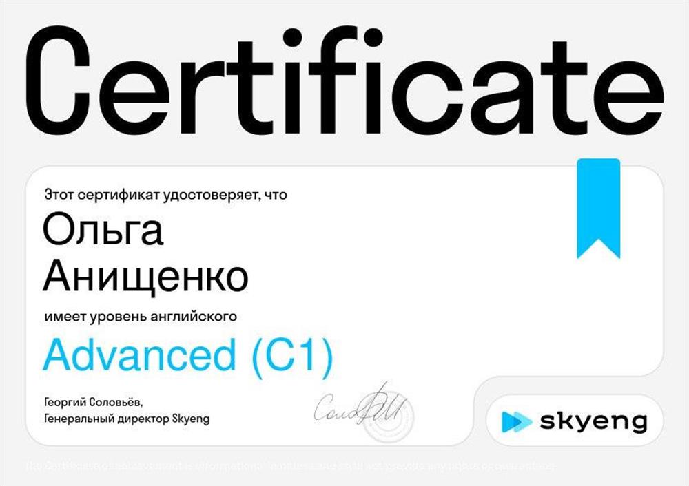 Сертификат. Уровень языка