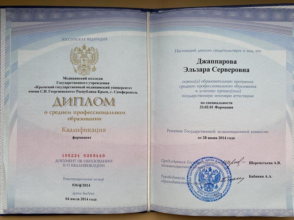 Диплом о среднем фармацевтическом образовании 
