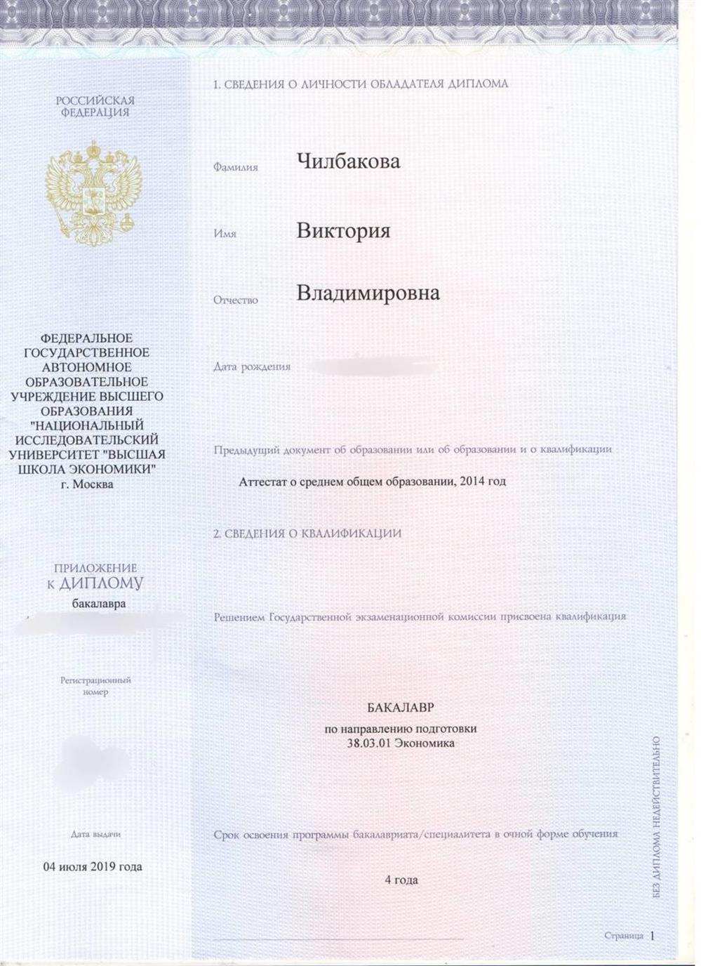 Диплом о получении высшего образования