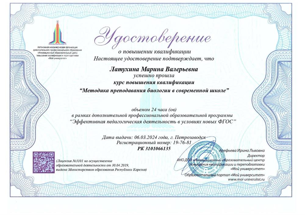 Удостоверение о повышении квалификации: Методика преподавания биологии в современной школе
