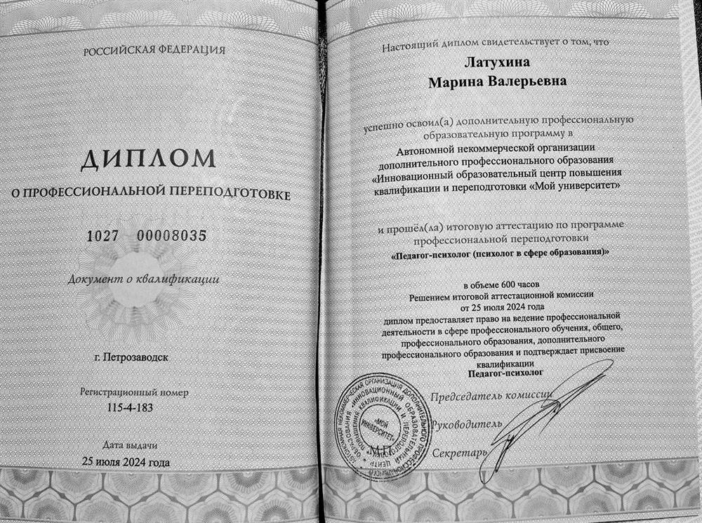 Диплом о профессиональной переподготовке. Педагог-психолог